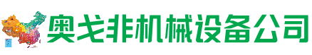 三元区回收加工中心:立式,卧式,龙门加工中心,加工设备,旧数控机床_奥戈非机械设备公司